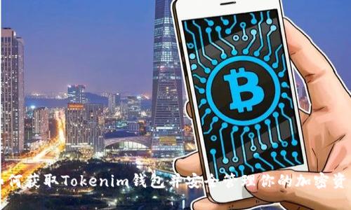 如何获取Tokenim钱包并安全管理你的加密资产