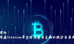 思考的  如何在Tokenim平台