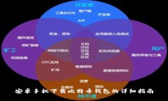 安卓手机下载比特币钱包