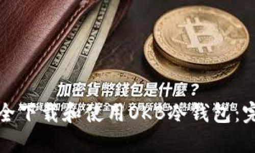 如何安全下载和使用OKB冷钱包：完整指南