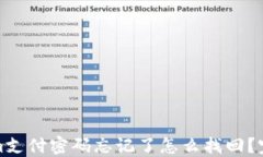 Tokenim支付密码忘记了怎么