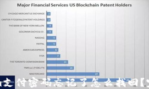 
Tokenim支付密码忘记了怎么找回？完整指南