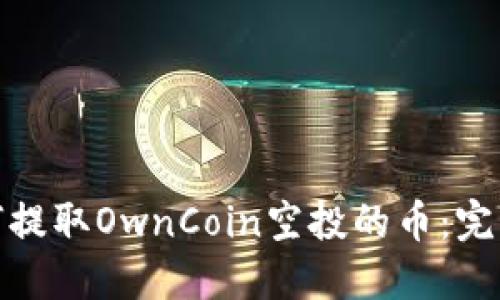 : 如何提取OwnCoin空投的币：完整指南