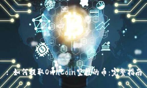 : 如何提取OwnCoin空投的币：完整指南