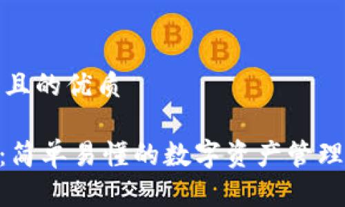 思考一个且的优质

Tokenim：简单易懂的数字资产管理平台讲解