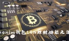 如何解决Tokenim钱包LON理财