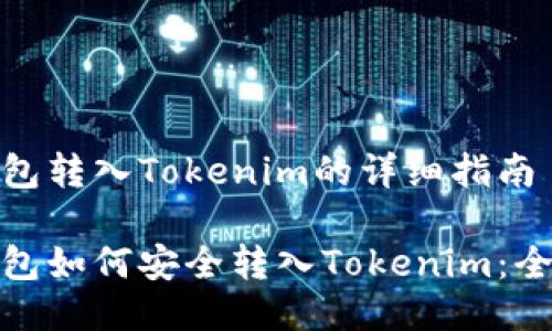 链上钱包转入Tokenim的详细指南

链上钱包如何安全转入Tokenim：全面指南