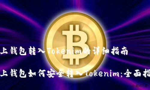 链上钱包转入Tokenim的详细指南

链上钱包如何安全转入Tokenim：全面指南