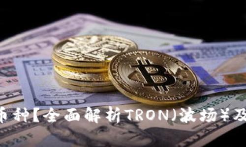 TRX是什么币种？全面解析TRON（波场）及其生态系统