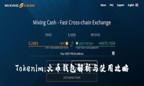 Tokenim：火币钱包解析与使用攻略