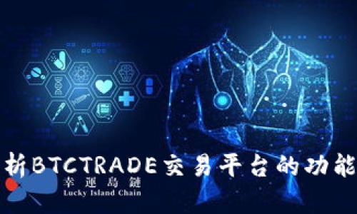 全面解析BTCTRADE交易平台的功能与优势