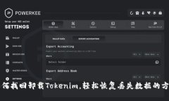 如何找回卸载Tokenim，轻松