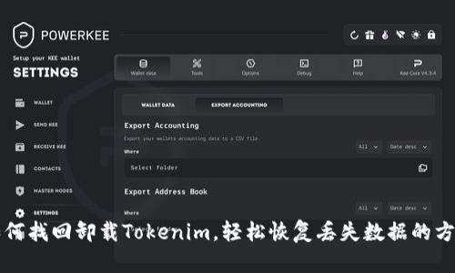 如何找回卸载Tokenim，轻松恢复丢失数据的方法