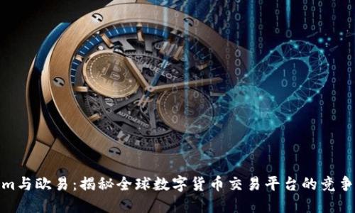 Tokenim与欧易：揭秘全球数字货币交易平台的竞争与合作