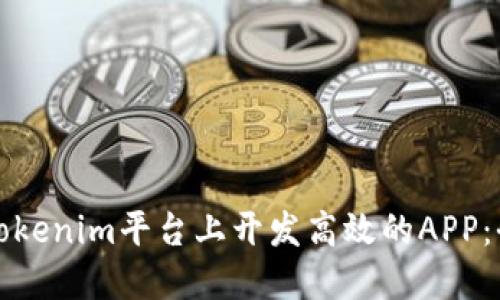 如何在Tokenim平台上开发高效的APP：全面指南