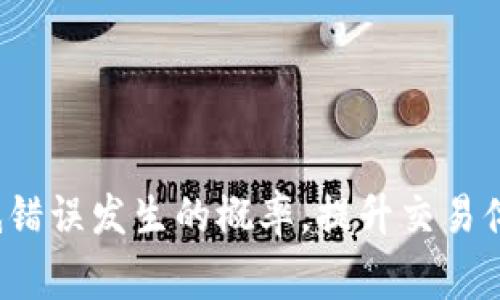 jiaotiTokenim钱包市场提示错误：解决办法与常见问题/jiaoti
Tokenim 钱包, 市场提示错误, 钱包问题解决, 加密货币/guanjianci

介绍Tokenim钱包及其功能
Tokenim钱包是一款专为加密货币用户设计的数字资产管理工具，允许用户安全存储、发送和接收各种加密货币。其主要功能包括多币种支持、私钥管理、交易记录查看等。Tokenim钱包致力于为用户提供简单易用且高安全性的数字资产管理体验。然而，用户在使用过程中可能会遇到一些问题，其中“市场提示错误”则是较为常见的一种。

Tokenim钱包市场提示错误的原因
市场提示错误可能源于多种原因。首先，用户在进行交易时，如果网络连接不稳定，可能导致数据无法正确更新，从而出现提示错误。此外，Tokenim钱包的服务器或其所依赖的交易所API出现故障时，也会导致信息无法正常展示，用户会在市场数据中看到错误提示。
另一个常见原因可能是由于用户账户设置问题，例如身份验证未通过或账户存在限制，这也有可能影响到市场数据的读取。因此，理解这些潜在的问题来源，有助于更快定位并解决“市场提示错误”的问题。

如何解决Tokenim钱包的市场提示错误
要解决Tokenim钱包中的市场提示错误，用户可以遵循以下步骤。
首先，确保你的网络连接正常。可以尝试重新启动路由器，或者切换到另一个Wi-Fi网络以验证网络是否稳定。如果网络正常，那就要考虑查看Tokenim钱包的官方通知，确认是否有系统维护或故障的问题。
其次，检查钱包是否是最新版本。软件更新通常会修复一些已知的bug。因此，及时更新Tokenim钱包至最新版本，可以避免由于软件缺陷而导致的市场提示错误。
另外，用户还可以尝试重新登录Tokenim钱包。退出账户后重新登录，有时可以清除一些小错误，从而恢复正常功能。
最后，如果问题仍然存在，用户应该联系Tokenim钱包的客服支持，提供具体的错误信息和操作步骤，以获取进一步的帮助。

常见问题解答
在使用Tokenim钱包的过程中，用户可能会遇到多种问题，包括市场提示错误。以下是一些相关的常见问题及详尽解答。

1. Tokenim钱包市场提示错误是什么？
市场提示错误主要是表明在获取市场数据时，程序或网络出现了问题。该错误通常伴随着无法获取特定交易对的最新报价或无法进行交易等信息。如果用户在进行交易时遇到了这种提示，说明系统未能成功检索到相关信息。
这种错误可能受到多种因素的影响，包括网络问题、系统故障等。用户在遇到这种情况时，应首先检查网络连接是否稳定，并查看官方渠道是否有发布相关维护通知。
如果是网络问题，用户可以尝试切换到不同的网络环境，确保流畅的互联网连接。一旦连接问题解决，大部分情况下错误信息也会随之消失。

2. 如何防止Tokenim钱包出现市场提示错误？
为了减少出现市场提示错误的几率，用户可以采取以下措施：
ul
li保证网络连接的稳定性。使用高质量的网络环境，避免在不稳定的Wi-Fi信号下进行重要交易。/li
li定期更新Tokenim钱包至最新版本。软件更新通常会修复已知问题并提升安全性。/li
li在重要交易前，确认Tokenim钱包的服务器状态，查看是否有维护或故障公告。/li
li避免同时进行多个交易，以免加重钱包的压力，造成系统卡顿。/li
/ul

3. Tokenim钱包的市场数据不更新怎么办？
当用户发现Tokenim钱包的市场数据长时间不更新时，可以尝试以下方法来解决：
ul
li刷新钱包界面。有时候，数据加载并不会自动更新，通过手动刷新页面可以解决数据滞后的问题。/li
li退出再重新登录。重启钱包可以清除缓存中的旧数据，强制重新加载最新的市场数据。/li
li验证账户设置和权限，确保账户正常且未被限制。/li
li与客服进行沟通，说明问题并寻求技术支持，客服团队能够提供更深入的分析和解决方案。/li
/ul

4. 为什么Tokenim钱包无法进行交易？
如果Tokenim钱包无法进行交易，可能是由以下几个原因造成的：
ul
li网络连接不畅。交易需要实时连接至区块链，网络问题会导致交易失败。/li
li余额不足。进行交易时需要确保账户有足够的余额。/li
li安全设置。某些账户可能开启了安全性设置，比如双重身份验证，用户需要完成相应步骤才能进行交易。/li
li系统维护或故障。如果Tokenim的服务器正在维护或遇到故障，用户会暂时不能进行交易。/li
/ul
在遇到无法交易的情况时，建议用户逐一排查以上问题，确保网络和账户状况正常。

5. 如何恢复Tokenim钱包的使用功能？
若用户发现Tokenim钱包无法正常使用，可以尝试以下恢复步骤：
ul
li清除脚本或缓存。如可能的缓存问题，清空浏览器缓存或应用缓存，重新尝试登录。/li
li更新应用至最新版本。确保软件更新，可以提升性能和稳定性。/li
li重启设备。某些设备问题可能导致应用无法正常使用，重启可以解决大部分问题。/li
li查看官方用户手册或帮助页面，通常会提供常见问题的具体解决步骤。/li
/ul
如以上方法无效，建议及时联系Tokenim客服，寻求专业的技术支持。

6. Tokenim钱包有使用安全保障吗？
Tokenim钱包在设计时便充分考虑了安全性。其安全性保障主要体现在以下几个方面：
ul
li私钥管理。Tokenim钱包采取密码保护和加密算法，确保用户的私钥安全。/li
li多重身份验证。用户可以启用双重验证，增加额外的安全保障。/li
li定期安全更新。Tokenim团队会定期进行安全审计和更新，以修复漏洞。/li
li用户教育。Tokenim会向用户提供安全账户使用的相关知识，提升用户安全意识。/li
/ul
虽然Tokenim钱包在安全性上采取了多种措施，但用户仍需做到随时更新软件、加强密码管理，以防止信息泄露。

通过以上的介绍，相信您对Tokenim钱包出现的“市场提示错误”有了更深入的了解，并知道如何应对及解决此类问题。养成良好的使用习惯，可以有效降低错误发生的概率，提升交易体验。