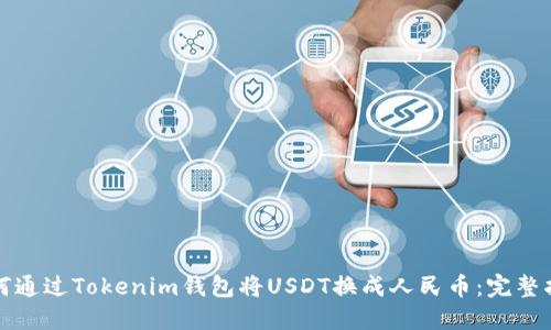 如何通过Tokenim钱包将USDT换成人民币：完整指南