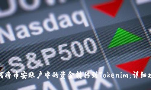 如何将币安账户中的资金转移到Tokenim：详细攻略