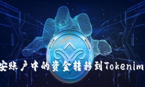 如何将币安账户中的资金转移到Tokenim：详细攻略