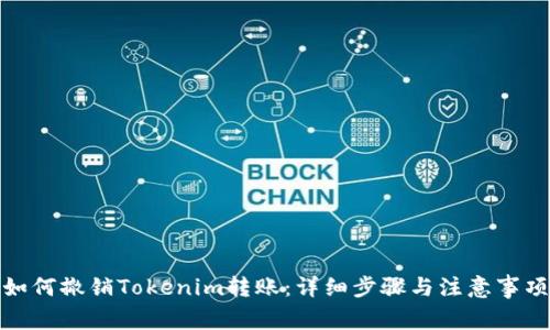 如何撤销Tokenim转账：详细步骤与注意事项