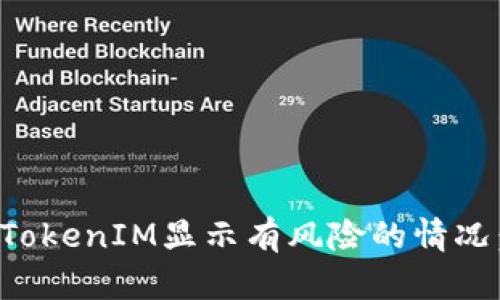 如何处理TokenIM显示有风险的情况：详尽指南