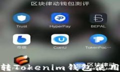 币安DOT转Tokenim钱包使用通