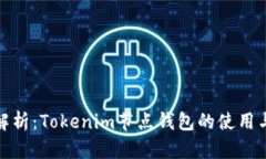 最全解析：Tokenim节点钱包