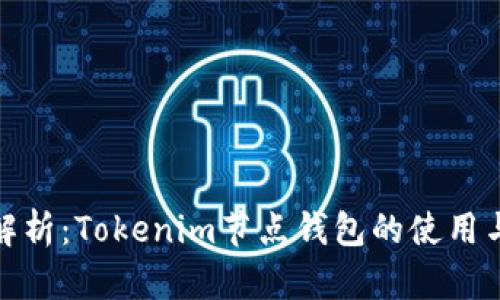 最全解析：Tokenim节点钱包的使用与优势