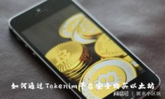 如何通过Tokenim平台安全购