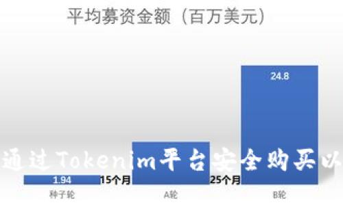 如何通过Tokenim平台安全购买以太坊