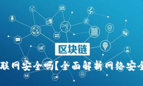 :TokenIM联网安全吗？全面解析网络安全与其影响