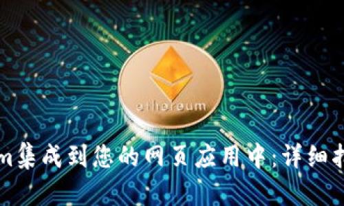 如何将Tokenim集成到您的网页应用中：详细指南与最佳实践