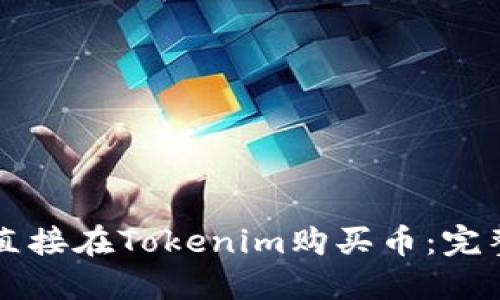 怎么直接在Tokenim购买币：完整指南