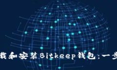 如何下载和安装Bitkeep钱包