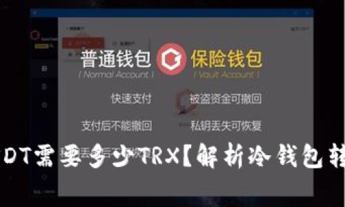 冷钱包转USDT需要多少TRX？解析冷钱包转账交易费用