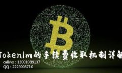 Tokenim的手续费收取机制详