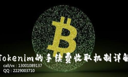 Tokenim的手续费收取机制详解