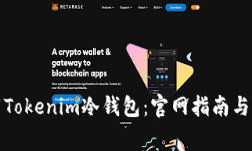 如何安全下载Tokenim冷钱包：官网指南与相关注意事项