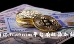 如何通过Tokenim平台有效添