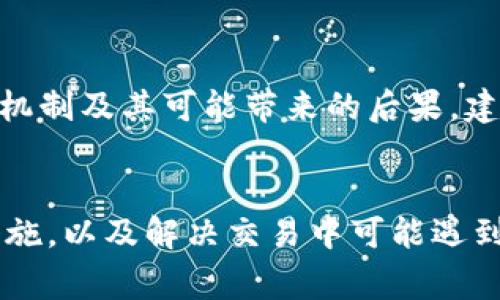 jiaotiTokenim能交易吗？全面解析数字资产交易的未来/jiaoti
Tokenim, 数字资产, 交易平台, 加密货币/guanjianci

引言
在数字资产快速发展的时代，Tokenim作为一个新兴的数字资产交易平台，成为了众多加密货币爱好者关注的焦点。随着区块链技术的不断演进，越来越多的用户对交易平台的使用和理解产生了浓厚的兴趣。那么，Tokenim能否进行交易？本文将详细分析Tokenim的交易机制、特点以及用户如何参与交易，并提出用户在使用Tokenim的过程中可能会遇到的一些问题。

Tokenim的概述
Tokenim是一个集中于数字资产交易的在线平台，用户可以通过Tokenim交易各种加密货币，如比特币、以太坊等。Tokenim不仅提供加密货币的买卖服务，还配备了风险控制工具和深度市场分析功能，帮助用户做出明智的交易决策。

Tokenim的交易机制
Tokenim采用了先进的交易机制，用户可通过简单的注册流程创建账户。用户需要绑定自己的银行卡或数字钱包，以便进行资金的存取。在交易时，用户可以选择不同的交易对，例如USDT/BTC，进行市场交易。Tokenim还提供实时的价格更新和图表分析，方便用户随时掌握市场动态。

交易Tokenim的优势
使用Tokenim进行数字资产交易的优点有很多。首先，Tokenim平台界面友好，用户体验设计良好，无论是新手还是老手都能快速上手。其次，Tokenim提供的安全性非常高，采用多层次的安全保护机制，确保用户资产安全。此外，Tokenim还支持多种支付方式，使得用户在进行交易时十分便利.

如何在Tokenim上进行交易
在Tokenim上进行交易非常简单，首先用户需要注册并完成身份验证。接着，用户可以选择“购买”或者“出售”特定的加密货币。在确认交易金额和价格后，用户只需点击“确认交易”，平台会自动完成交易。当交易完成后，用户的账户余额会实时更新。为了提升交易的成功率，建议用户随时关注市场动态，以便做出及时的调整。

Tokenim的常见交易问题解析
尽管Tokenim的操作简单，但使用过程中依然会遇到一些常见问题。以下是六个相关的问题及其详细解答：

问题1：我该如何注册Tokenim账户？
注册Tokenim账户的第一步是访问Tokenim的官方网站，点击“注册”按钮，输入你的邮箱以及设置密码。接下来，按照平台的提示完成身份验证，通常需要提供一些个人信息和身份证明文件。验证通过后，你就可以登陆账户，开始进行交易。为了增强账户安全性，建议启用双重认证，提升账户的安全性。

问题2：Tokenim支持哪些加密货币的交易？
Tokenim平台支持多种加密货币的交易，包括但不限于比特币、以太坊、瑞波币等主流数字资产。用户可以在交易市场页面查看所有可交易的数字资产，同时了解它们的实时价格和市场走势。如果用户感兴趣的加密货币未在平台上提供，可以关注Tokenim的官方公告，了解未来的新增币种计划。

问题3：在Tokenim上交易的手续费是多少？
Tokenim交易时会有一定的手续费，具体手续费因交易对和交易量而异。通常情况下，平台会在用户下单之前，清楚地显示出所需支付的手续费。了解手续费的结构对于用户的投资策略至关重要，因此建议用户在交易前仔细阅读平台的费用说明。

问题4：如何保证在Tokenim上的交易安全？
为了保证在Tokenim上的交易安全，用户应定期更新密码，使用复杂密码，并且启用双重认证。此外，Tokenim自身采用多层级的安全措施，包括冷存储与热钱包的结合以保护用户资产。同时，用户在进行交易前，应确保自己使用的是官方网站，避免在钓鱼网站上输入个人信息。

问题5：Tokenim的客户服务水平如何？
Tokenim提供多渠道的客户支持，用户可以通过在线聊天、邮件或者电话与客服团队取得联系。平台的客服团队通常响应迅速，可以解答用户在交易过程中遇到的各种问题。此外，为了方便用户自助解决问题，Tokenim网站上还提供了FAQ和帮助中心。

问题6：是否可以在Tokenim做杠杆交易？
Tokenim平台可能会提供杠杆交易的选项，允许用户用小额资金进行大规模交易，这能够提升潜在收益。但杠杆交易也伴随着较高的风险，用户应该详细了解杠杆交易的机制及其可能带来的后果。建议新手在进行杠杆交易之前充分学习相关知识，并谨慎操作。 

总结
Tokenim作为数字资产交易平台，提供了用户友好的操作界面与多种交易功能，让越来越多的用户参与到加密货币的交易中来。了解Tokenim的交易机制、手续费、安全措施，以及解决交易中可能遇到的问题，都是每一位用户在进行交易前应当认真考虑的部分。无论你是新手还是资深交易员，Tokenim都可能成为你交易的得力助手。