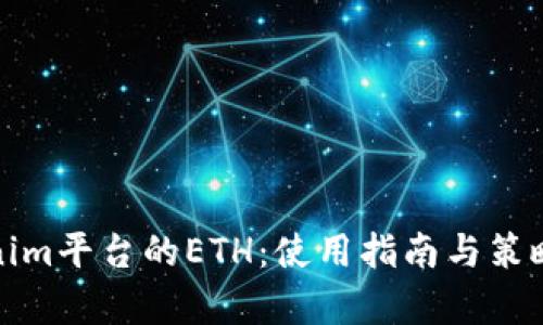 Tokenim平台的ETH：使用指南与策略分析