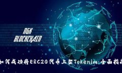 如何成功将ERC20代币上架