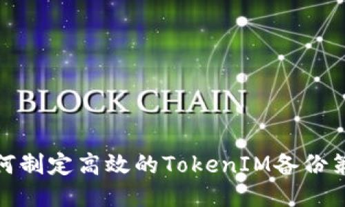 如何制定高效的TokenIM备份策略