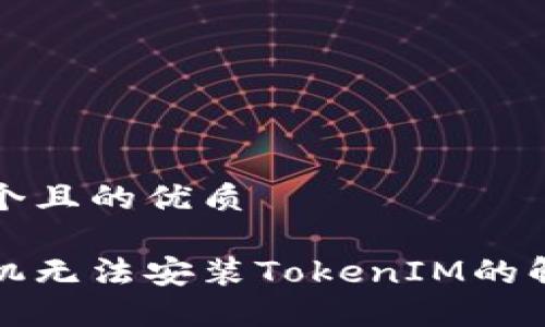 思考一个且的优质

华为手机无法安装TokenIM的解决方案