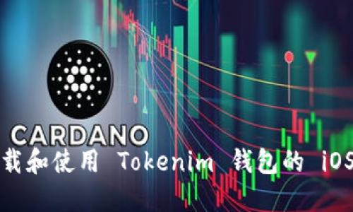 如何下载和使用 Tokenim 钱包的 iOS 版本？