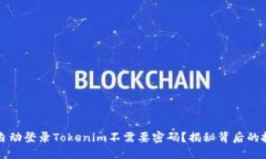 为什么自动登录Tokenim不需