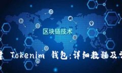 如何轻松创建 Tokenim 钱包