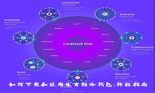 如何下载和使用生肖链冷钱包：终极指南