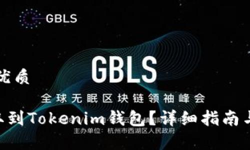 思考一个且的优质

如何将EOS提取到Tokenim钱包？详细指南与常见问题解答