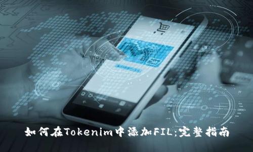 如何在Tokenim中添加FIL：完整指南